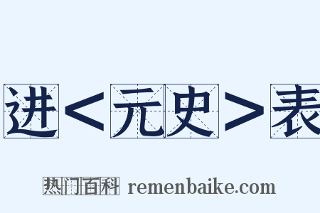 进＜元史＞表是什么意思的图片